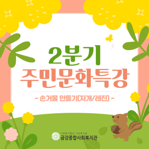 2분기 &lt;주민문화특강-손거울 만들기&gt;가 종료되었습니다. 이미지