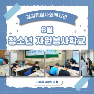6월 청소년 자원봉사학교 완료 이미지