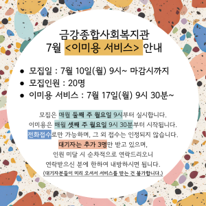 7월 &lt;이미용 서비스&gt; 안내 이미지