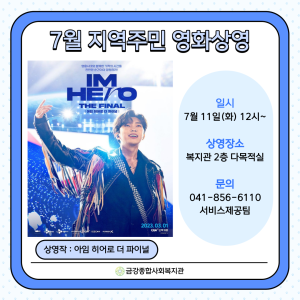 7월 &lt;지역주민 영화상영&gt; 안내 이미지