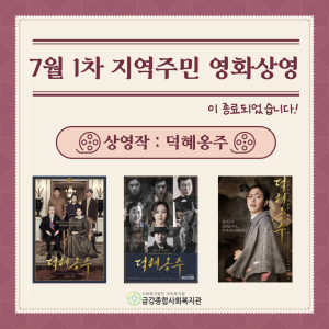 7월 1차 &lt;지역주민 영화 상영&gt; 종료 이미지