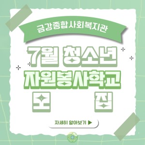 7월 청소년 자원봉사학교 참여자 모집 이미지