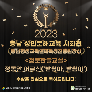 2023년 충남 성인문해교육 시화전 (재)충청남도평생교육인재육성진흥원장상 수상! 이미지