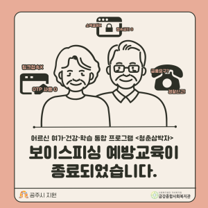 상반기 &lt;청춘삼박자&gt; 특강 '보이스피싱 예방교육'이 종료 되었습니다. 이미지