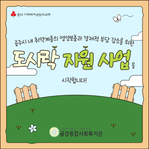 &lt;도시락 지원 사업&gt;을 시작합니다! 이미지
