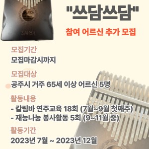 어르신 악기공연 봉사단 지원 프로그램 &#034;쓰담쓰담&#034; 참여자 추가 모집 이미지