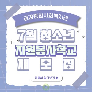 7월 청소년자원봉사학교 참여자 재모집 이미지