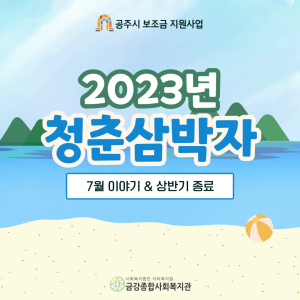 상반기 &lt;청춘삼박자&gt;가 종료 되었습니다. 이미지