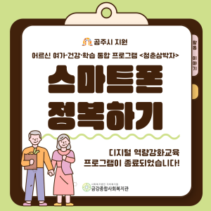 &lt;청춘삼박자&gt; 디지털 역량강화교육 프로그램 종료 이미지