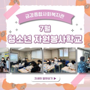 7월 청소년자원봉사학교 종료 이미지