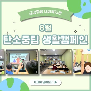 8월 탄소중립 생활 캠페인 종료 이미지