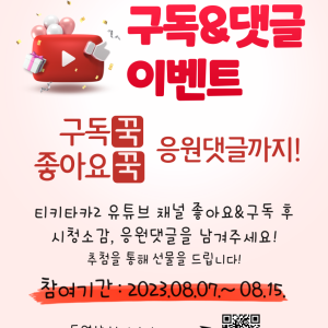 티키타카2 유튜브 채널 구독&댓글 이벤트 이미지