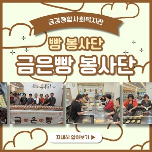 금은빵 봉사단 활동 시작 이미지