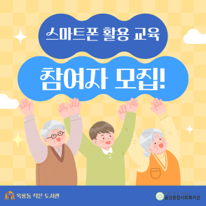 어르신 대상 스마트폰 활용 교육 참여자 모집 안내 이미지