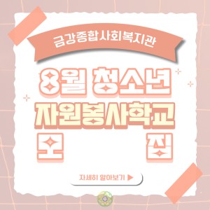 8월 청소년자원봉사학교 참여자 모집 이미지