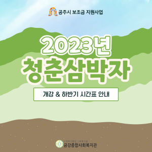 &lt;청춘삼박자&gt; 하반기 개강 안내 이미지