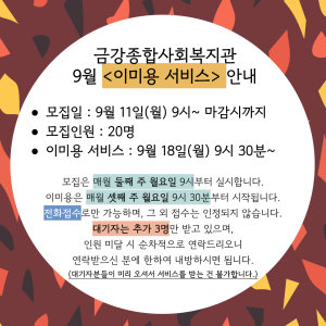 9월 이미용 서비스 안내 이미지