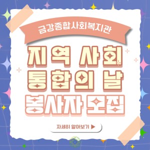 9월 16일 '지역사회 통합의 날' 자원봉사자 모집 이미지