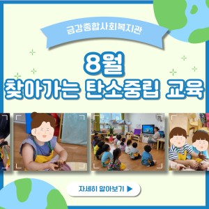 8월 찾아가는 탄소중립 교육 종료 이미지