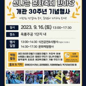 ［제30회 지역사회통합의날］신나는 문화축제한마당&개관30주년 기념행사 이미지