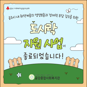 공주시 내 취약계층의 영양보충과 경제적 부담 감소를 위한 &lt;도시락 지원 사업&gt;이 종료되었습니다! 이미지