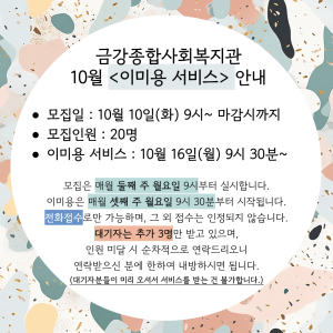 10월 이미용 서비스 안내 이미지