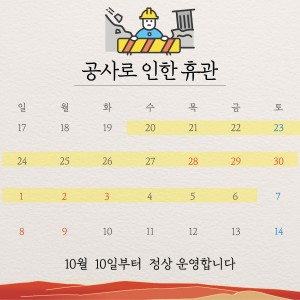 공사로 인한 휴관 공지 이미지