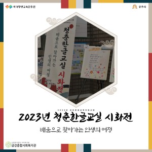2023년 청춘한글교실 시화전이 진행되었습니다. 이미지