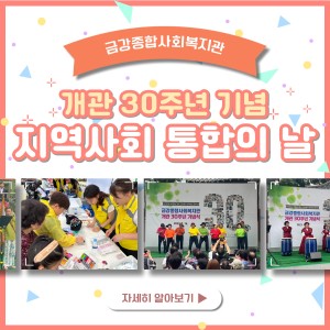 제 30회 지역사회 통합의 날 이미지