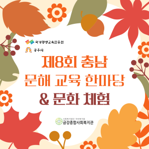 (금강종합사회복지관) 제8회 충남 문해 교육 한마당 & 문화 체험을 다녀왔습니다! 이미지