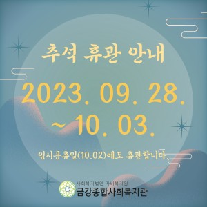 추석 연휴 휴관 공지 이미지