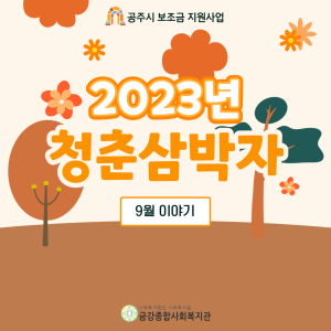청춘삼박자 9월 이야기 이미지