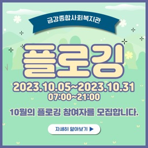 10월 플로깅 봉사활동 참여자 모집 이미지