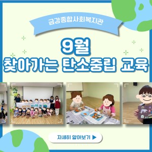 9월 찾아가는 탄소중립 교육 종료 이미지