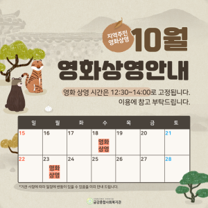 10월 지역주민 영화상영 안내 이미지