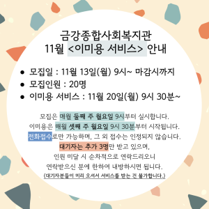 11월 이미용서비스 안내 이미지