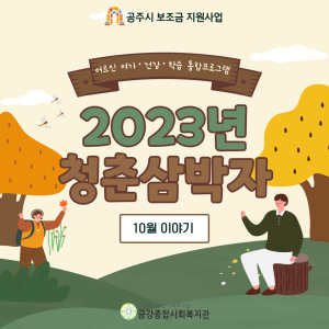 &lt;청춘삼박자&gt; 10월 활동 이야기! 이미지