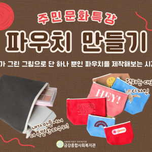 11월 주민문화특강(파우치 만들기) 종료 이미지