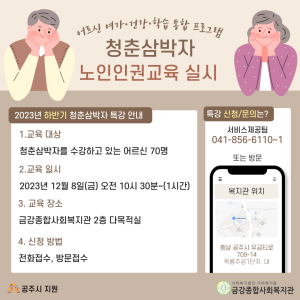 청춘삼박자 하반기 특강 - 노인인권교육 실시 안내 이미지