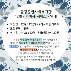 12월 이미용서비스 안내 이미지