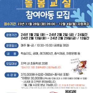 2024년 겨울방학 돌봄교실 모집 안내 이미지