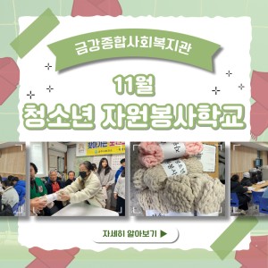 11월 청소년 자원봉사학교 종료 이미지