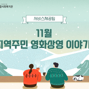 11월 지역주민 영화상영이 종료되었습니다. 이미지