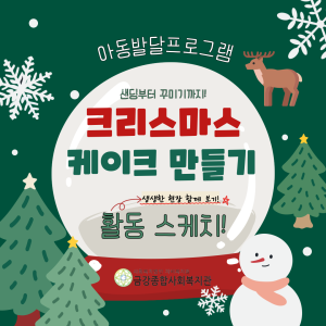 아동발달프로그램-크리스마스 케이크 만들기 진행! 이미지