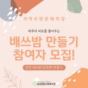 (무료프로그램) 배쓰밤 만들기 참여자 모집! 이미지