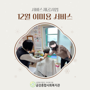 2023년 12월 이미용 서비스 진행 및 달라지는 2024년 이미용 서비스 안내! 이미지