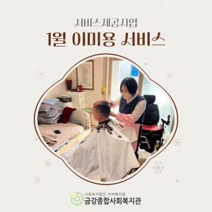 2024년 2월 이미용 서비스 안내 이미지