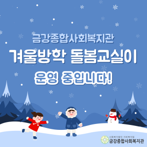 2024년 겨울방학 돌봄교실이 운영 중입니다❄ 이미지