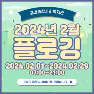 2024년 2월 비대면 플로깅 봉사활동 홍보 이미지