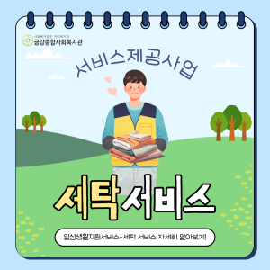 2024년 세탁서비스 안내 이미지